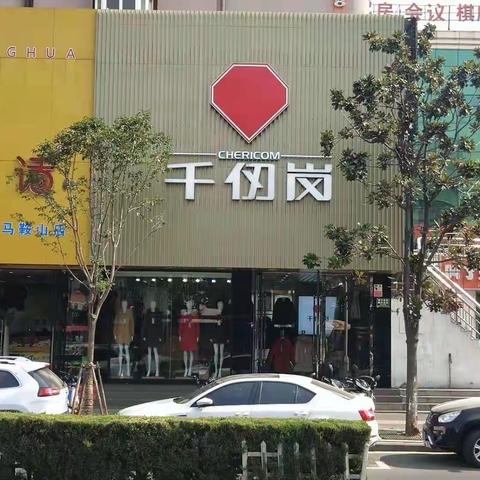 马鞍山市，解放路50号，《千仞岗》专卖店。星玛丽公交站台正对面。