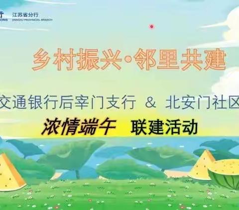 玄武支行开展社区“西瓜节”活动