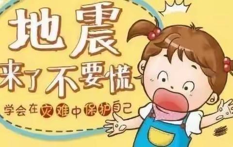 防震减灾，安全“童”行——西城实小附属幼儿园防震疏散演练