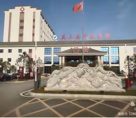 英山县中医医院新年贺词