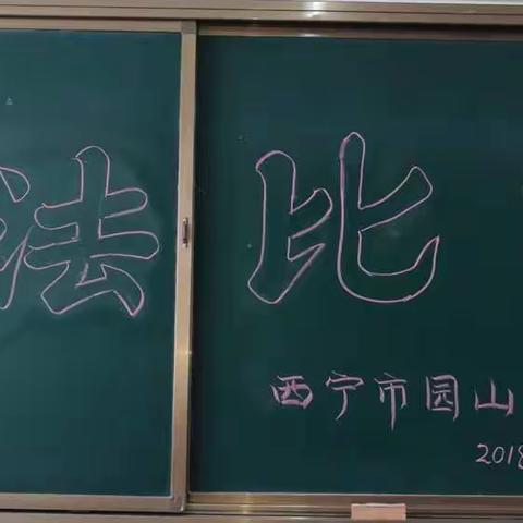 字字见心 笔酣墨饱 ———学写方块字，传承笔墨风华