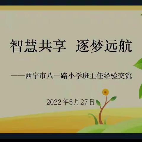 智慧共享     逐梦远航          ——西宁市八一路小学班主任经验交流及新岗培训