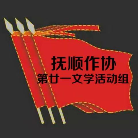 《说说我与书结缘》抚顺作协廿一文学组专刊