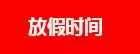 2018机关幼儿园国庆放假通知及温馨提示 