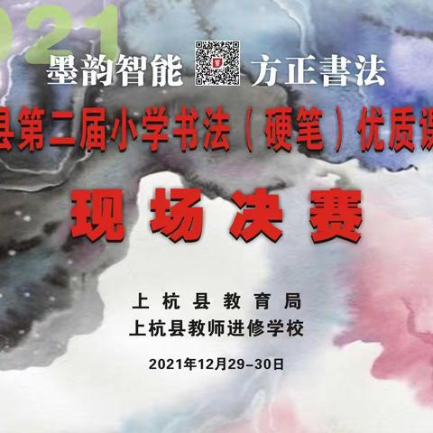 “墨韵智能•方正书法”助力，传承书法艺术——上杭县第二届小学书法（硬笔）课堂教学优质课评选