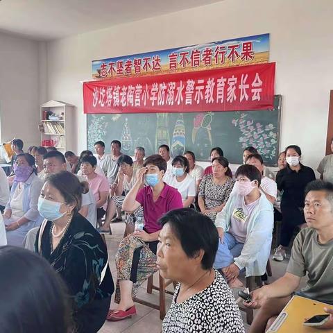 沙圪塔镇老陶营小学《防溺水安全警示教育家长会》