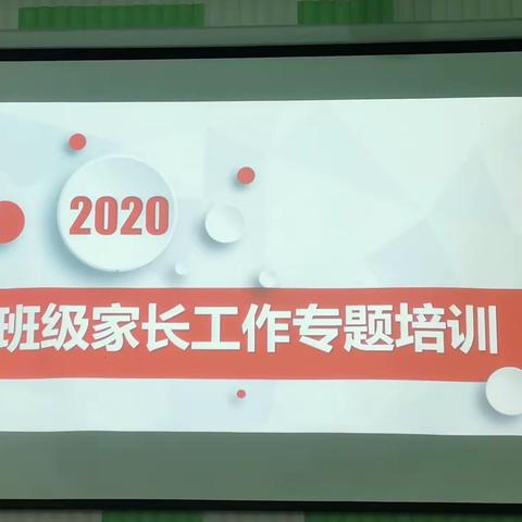 2020年—《班级家长工作专题培训》合肥东华园幼儿园