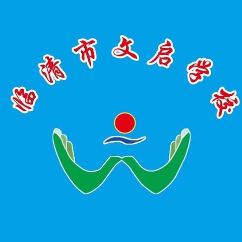 【课堂磨练展风采，观摩交流促进步】——临清市八岔路镇文启学校小学部数学听评课