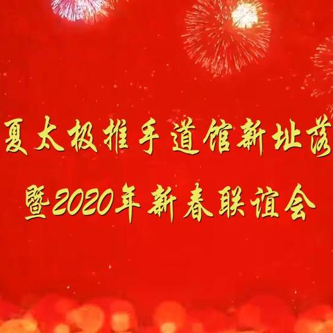 陕西华夏太极推手道馆新址落成仪式暨2020年新春联谊会