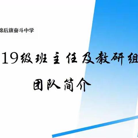 2019级高三年级班主任及教研组长团队助阵高考