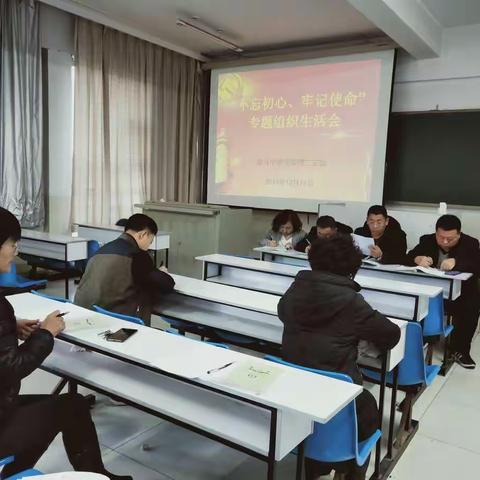 奋斗中学理二支部召开“不忘初心、牢记使命”专题组织生活会