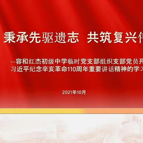 容和红杰初级中学临时党支部组织支部党员开展学习习近平纪念辛亥革命110周年重要讲话精神的学习活动