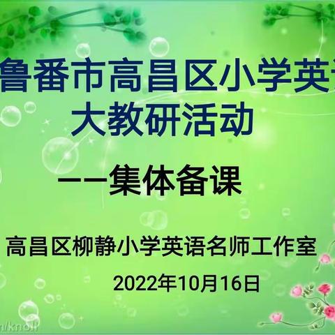 🎉喜迎二十大，奋进新征程🎉“凝”聚集体智慧，“聚”焦高效课堂——高昌区柳静小学英语名师工作室集体备课活动
