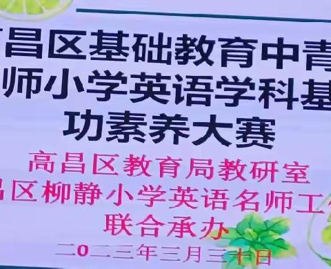 素养大赛展风采  小英教师绽芳华——高昌区中青年教师小学英语基本功素养大赛
