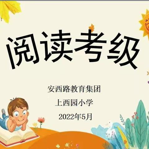 书香致远  拾级成长——安西路教育集团上西园小学阅读考级