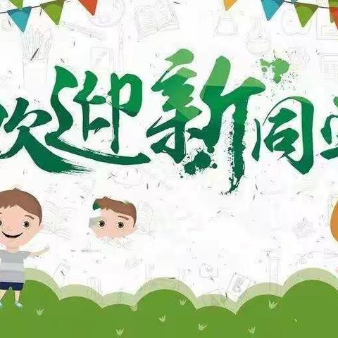 上西园小学2022级一年级新生入学通知