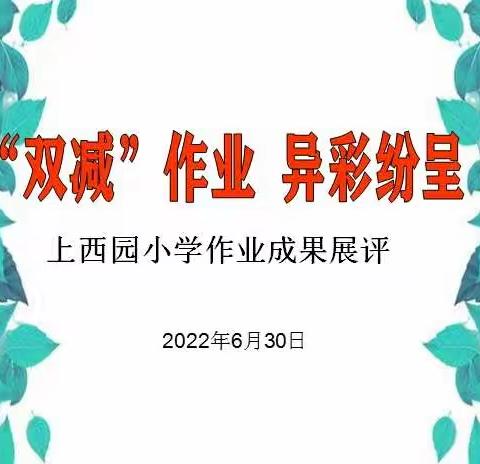 深耕细“作”促“双减”，作业展评助成长——上西园小学作业成果展评