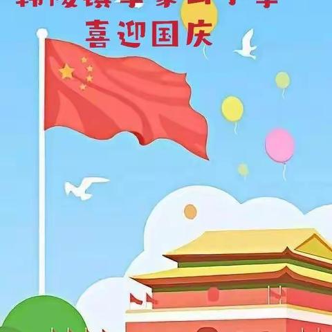 巧手做灯笼   童心爱祖国——韩陵镇李家山小学迎国庆活动