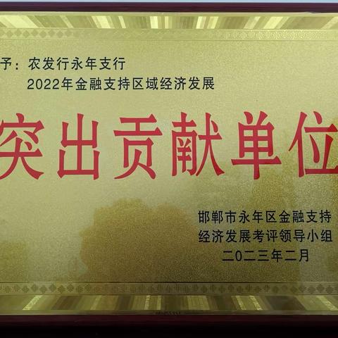 农发行永年区支行荣获“2022年金融支持区域经济发展突出贡献单位”荣誉称号