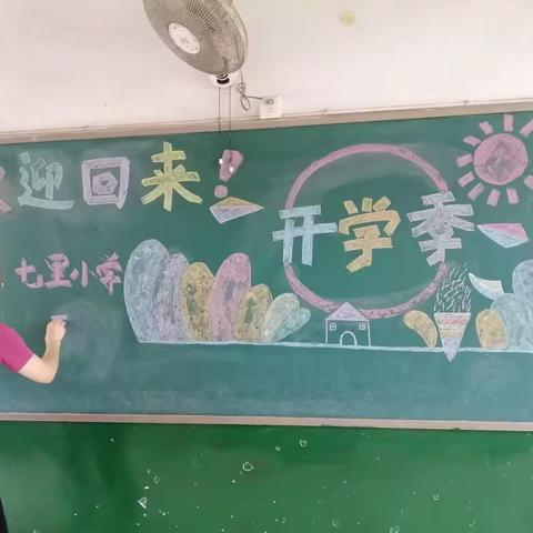 七里小学“净”化迎开学