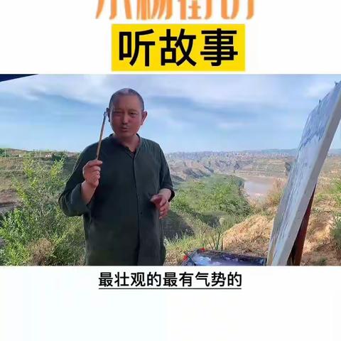 石應才2021年5月釆风陕北绥德、山西吕梁写生、图文