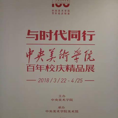 中央美术学院100周年校庆展