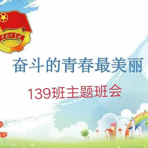 139班主题班会：奋斗的青春最美丽！