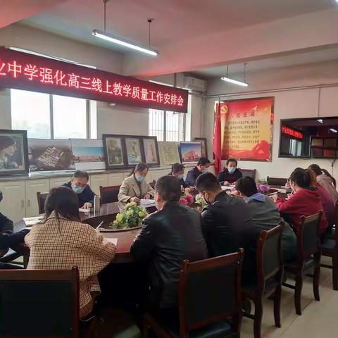 山西徐特立高级职业中学召开强化高三线上教学质量工作安排会