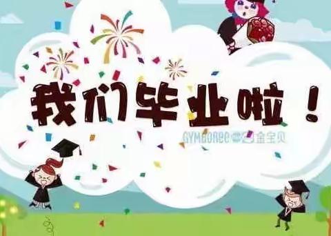 大一班【再见幼儿园👋🏻】活动回顾