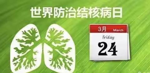 前程幼儿园结核病防治知识宣传