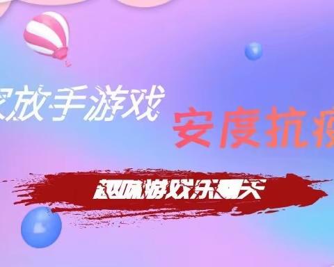 【朝幼】· 宅家放手游戏，安度抗疫时光 ——超有趣亲子室内游戏送给宅在家的宝贝们！