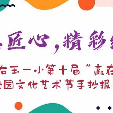 独具匠心，精彩纷呈——右玉一小第十届“赢在一小”校园文化艺术节手抄报篇