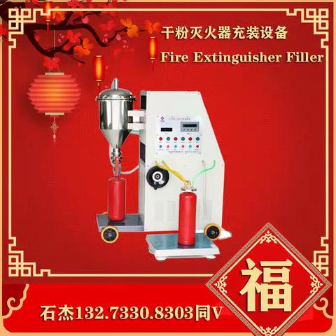 灭火器充装设备新型工作原理