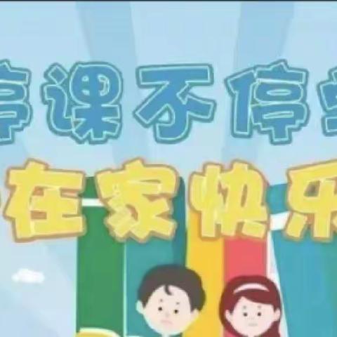 停课不停学，在家快乐学☞居家网课，看我们“疫”路生花一(1)班网课纪实