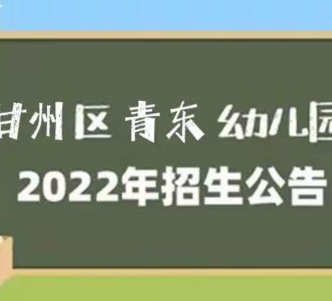 甘州区青东幼儿园2022年秋季学期招生公告