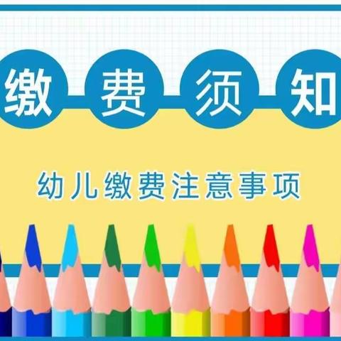 甘州区青东幼儿园2022年秋学期收费标准公示及缴费通知