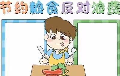 厉行节约，反对浪费——甘州区青东幼儿园反对食品浪费宣传