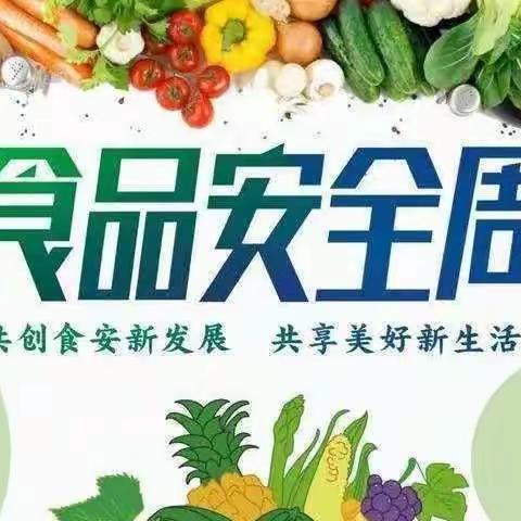 共创食安新发展 共享美好新生活——青东幼儿园2022年食品安全周宣传