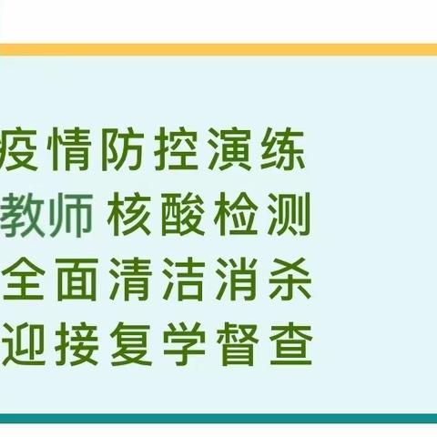 花开疫散，开学复课，我们准备好了～