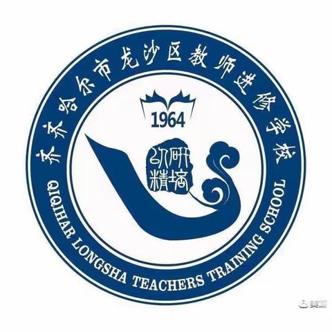 新途起航落实培训，潜心问道从心做起——龙沙区2021新入职教师培训