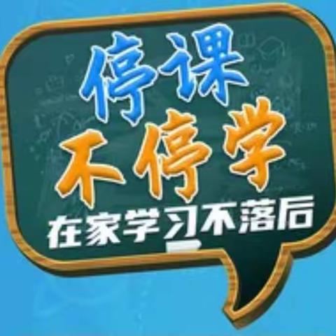 三屯营镇彭庄小学线上教学纪实