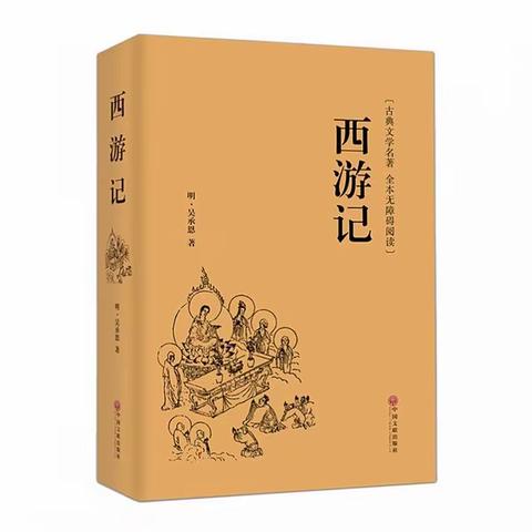 瑞鹧鸪：细品《西游记》李年香/文