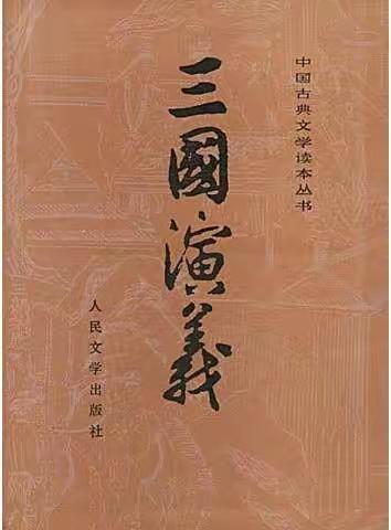 瑞鹧鸪：细品《三国演义》四步曲李年香/文