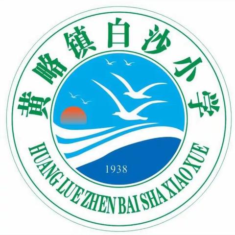 快乐“五一”，安全同行———黄略镇白沙小学2023年五一劳动节安全教育活动简报