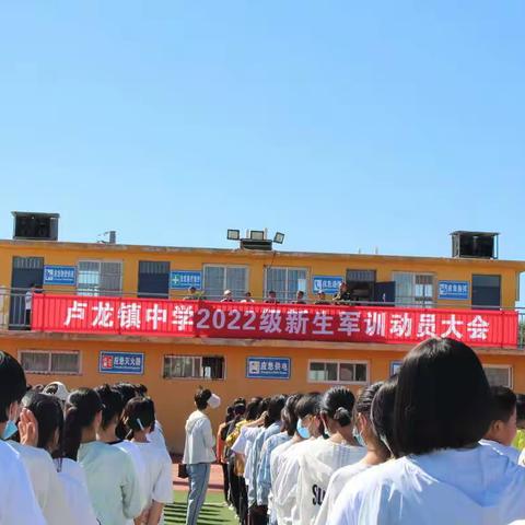 磨砺青春，奋发前行——卢龙镇中学2022级新生上好军训开学第一课