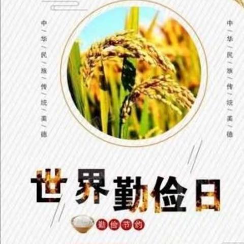 "勤俭节约，从我做起，从点滴做"世界勤俭日主题教育活动—卢龙县卢龙镇中学