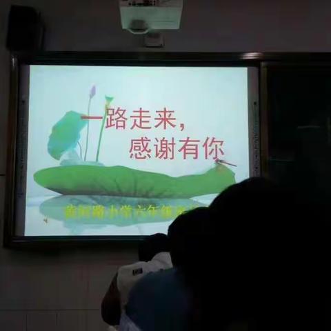 一路走来，感谢有你！——黄河路小学六年级家长会