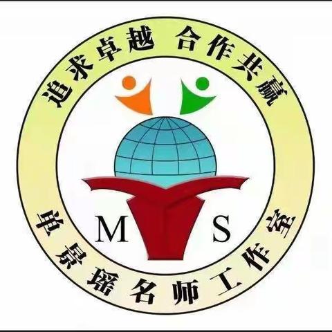 学无涯  研无止                               ――记单景瑶名师工作坊观摩学习活动