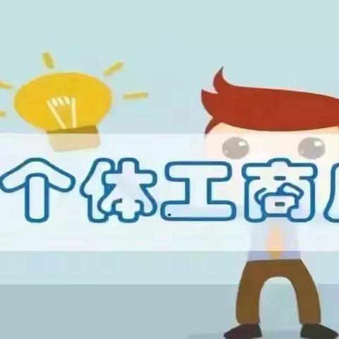 葫芦岛国信村镇银行东城支行2022年全国个体工商户服务月主题活动