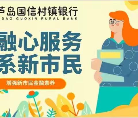 葫芦岛国信村镇银行东城支行“金融心服务，情系新市民”宣传活动